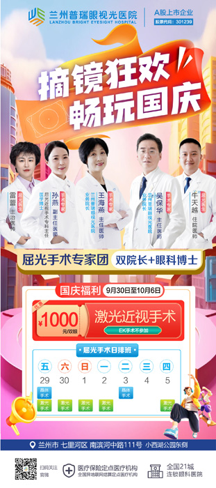 7天國慶節(jié)假期，在蘭州哪里近視手術快？