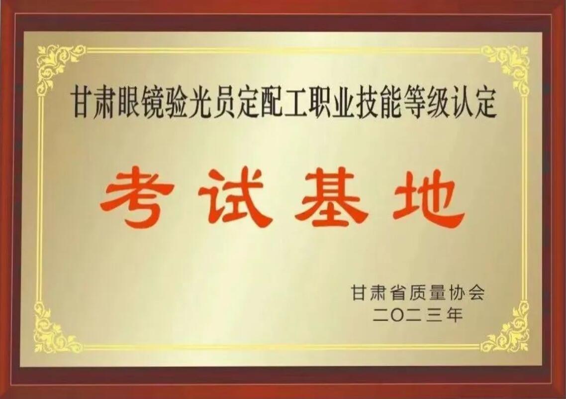 【通知】甘肅驗(yàn)光員、定配工職業(yè)技能培訓(xùn)（二期開(kāi)班）