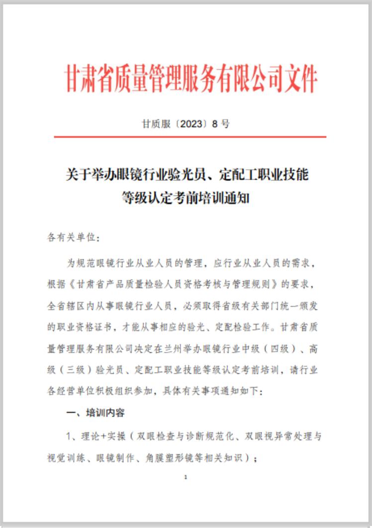【通知】甘肅驗(yàn)光員、定配工職業(yè)技能培訓(xùn)（二期開(kāi)班）