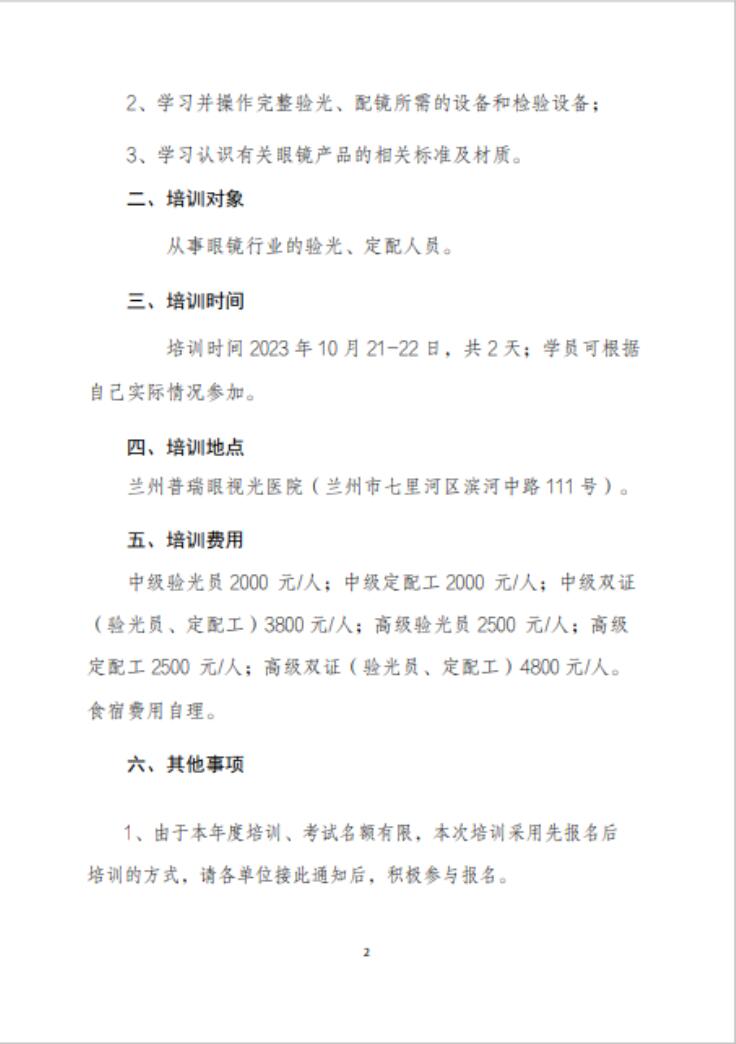 【通知】甘肅驗(yàn)光員、定配工職業(yè)技能培訓(xùn)（二期開(kāi)班）
