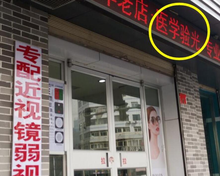 在眼鏡店“醫(yī)學(xué)驗(yàn)光”配鏡，孩子的近視度數(shù)飛速上漲